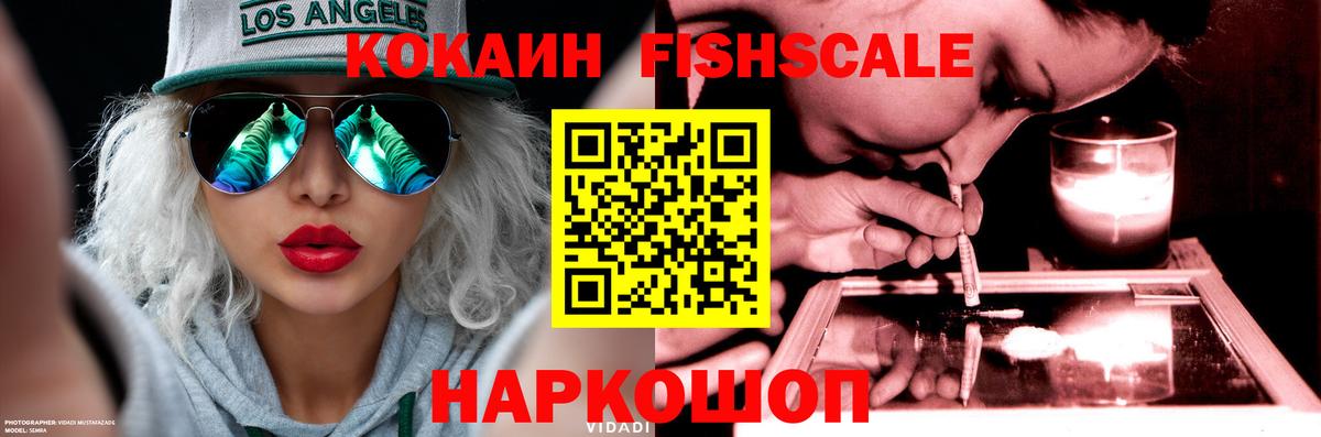 Кокаин FishScale Сыктывкар